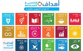 الأمم المتحدة وأهداف التنمية المستدامة.. 17 هدفاً لتحويل عالمنا